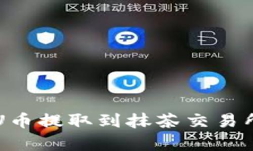 如何将TP钱包的U币提取到抹茶交易所？详细步骤解析！