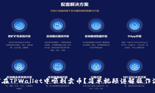 如何在TPWallet中顺利卖币？简单视频讲解操作流程！