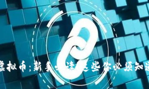 橙果虚拟币：新手必读！这些你必须知道的事