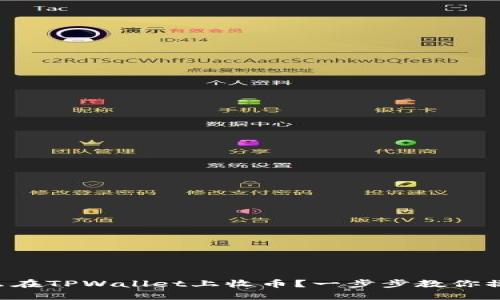 怎么在TPWallet上收币？一步步教你操作！
