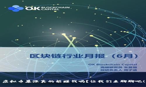 虚拟币暴涨真的能赚钱吗？让我们来聊聊吧！