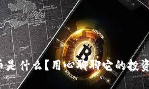温哥华虚拟币是什么？用心聊聊它的投资机会和风险！