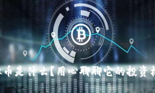 温哥华虚拟币是什么？用心聊聊它的投资机会和风险！