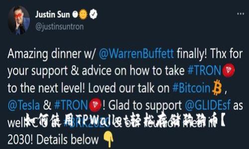 如何使用TPWallet轻松存储狗狗币？