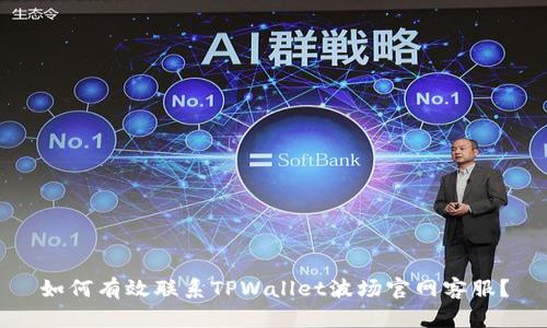 如何有效联系TPWallet波场官网客服？
