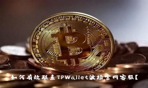 如何有效联系TPWallet波场官网客服？