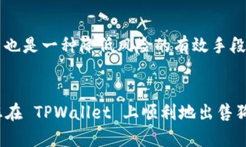   「如何在 TPWallet 上出售狗狗币？让我们一步一步来！」 / 
 guanjianci 狗狗币, TPWallet, 加密货币, 数字钱包 /guanjianci 

了解 TPWallet 和狗狗币
在进入如何在 TPWallet 上出售狗狗币之前，让我们先了解一下 TPWallet 和狗狗币。TPWallet 是一个多功能的数字钱包，支持多种加密货币的存储和管理，包括狗狗币。狗狗币起初是作为一个玩笑而创建的，但凭借其强大的社区支持和逐渐增加的采纳率，它已经成为一种受欢迎的加密货币。无论你是投资者还是便捷交易者，了解如何在 TPWallet 上管理你的狗狗币是非常重要的。

准备工作：下载和设置 TPWallet
首先，确保你已经在你的手机或电脑上下载并安装了 TPWallet。如果你还没有下载，可以在应用商店中搜索“TPWallet”并进行安装。安装完成后，需要创建一个新的钱包或者导入一个现有的钱包。如果你是新用户，逐步按提示创建新的钱包，并确保妥善保存你的助记词。这是你钱包的重要安全凭证，丢失之后无法恢复。

将狗狗币存入 TPWallet
一旦钱包设置完成，下一步是将你的狗狗币存入 TPWallet。如果你已经在其他地方拥有狗狗币，可以通过转账的方式将其发送到 TPWallet。找到你钱包中的狗狗币地址，并通过你其他钱包平台转账。转账过程中请注意，在填写接收地址时要非常小心，确保无误，确保资金安全。

如何查看狗狗币的当前市值
在决定出售狗狗币之前，你应该先了解当前市场的狗狗币价格。许多数字货币交易平台和行情网站都能提供实时数据。另外，TPWallet 内置了一些价格查看功能，你可以直接在应用中查看狗狗币的当前价格及走势。这有助于你判断何时出售是最明智的。

出售狗狗币的步骤
现在，你准备好出售你的狗狗币了。首先，打开 TPWallet，选择“交易”或“出售”选项。系统会提示你选择要出售的币种，选择狗狗币并输入你希望出售的数量。在输入数量后，系统会显示可获得的法币或其他货币的转换金额。

在确认交易信息无误后，输入对应的交易密码进行验证。TPWallet 通常会进行一些安全检查，确保交易的安全性。一旦交易确认，资金会迅速转入你选择的账户。

出售后的资金管理
完成交易后，你可能会获得法币或者其他数字货币。这些资金会显示在你的 TPWallet 钱包中，或者直接转入你的银行账户。如果你选择将其转入银行账户，要确保你的账户信息已经正确无误地保存到 TPWallet。

常见问题解答
在使用 TPWallet 出售狗狗币的过程中，用户可能会碰到一些问题。这里列出两个常见问题，并为你提供解决方案。

h4问题一：如何保证交易的安全性？/h4
确保安全的交易是每个加密货币用户最关心的问题之一。TPWallet 采用多重安全策略，包括加密技术和多重身份验证。在进行交易之前，始终确认钱包的安全环境；避免在公共 Wi-Fi 环境下进行交易，随时使用强密码保护你的钱包，定期备份你的助记词，确保你的交易安全。

h4问题二：如果出售后卖价波动怎么办？/h4
加密货币市场以其价格波动性著称，出售后如果出现价格大幅波动，始终不能预测未来的走势。建议用户定期关注市场情况，考虑使用止损策略，以降低可能的损失。此外，分散投资也是一种降低风险的有效手段，不要将所有资金集中在一项资产上。

总结
通过上述的步骤，您现在应该对如何在 TPWallet 上出售狗狗币有了更清晰的认识。投资加密货币需要谨慎决策，保持对市场的敏感度和对安全的关注。希望这篇文章能够帮助您在 TPWallet 上顺利地出售狗狗币。不论是出于投资还是其他目的，祝愿您在数字货币的世界里获得成功!