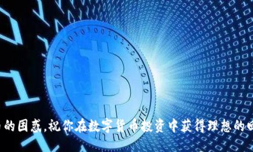 言/言  
轻松玩转Core提币教程：一步一步教你如何在TPWallet上操作！/  
Core提币, TPWallet, 数字货币, 区块链/guanjianci  

引言：为什么选择Core和TPWallet？  
在数字货币的世界中，提币是一个非常重要的操作，无论是为了安全起见，还是为了方便交易。Core作为一种新兴的数字货币，逐渐受到投资者的青睐。而TPWallet则是一个用户友好的数字货币钱包，它支持多种货币的管理和交易，那么如何在TPWallet上顺利提币Core呢？本文将为你详细解析提币的每一步，帮助你轻松完成，甚至让你在操作中感受到乐趣。  

第一步：准备工作  
在进行Core提币之前，你需要先确保以下几点：  
ul  
listrong安装TPWallet：/strong如果你还没有下载TPWallet，可以前往官网下载并安装，支持多种操作系统。/li  
listrong备份恢复文件：/strong确保你的钱包有备份，以防万一。备份文件一般是在你第一次设置TPWallet时就生成的。/li  
listrong充足的余额：/strong确保你的TPWallet中有足够的Core余额用于提币，另外还需要考虑到网络费用。/li  
/ul  

第二步：登陆你的TPWallet  
根据你的设备类型，打开TPWallet应用。输入你的密码，点击“登录”。注意，密码一定要输入正确，若输入错误则可能会导致账户暂时锁定。  

第三步：找到Core币种  
登录后，你会进入TPWallet的主界面。在“资产”或“钱包”选项中，找到“Core”币种。在这里，你可以查看到你的Core余额和交易记录。  

第四步：选择提币  
在Core余额界面，寻找“提币”或“转账”按钮。点击后，系统会提示你填写提币的相关信息。  

第五步：填写提币信息  
提币需要填写以下信息：  
ul  
listrong收款地址：/strong确保收款地址的准确性，这是至关重要的。如果输入了错误的地址，资金将无法找回。/li  
listrong提币数量：/strong输入你想要提取的Core数量，根据需要填写。/li  
listrong备注信息：/strong可选项，如果你想添加一些备注，可以在此处填写。/li  
/ul  

第六步：确认交易  
在核对信息无误之后，点击“确认”按钮。此时，TPWallet会提示你确认交易信息，以免因为误操作造成损失。  

第七步：输入密码  
为了保护你的资产安全，系统会要求你输入TPWallet的登录密码，以验证身份。这是一个重要的安全措施，不可忽视。  

第八步：交易完成  
输入密码后，点击“提交”即可完成操作。系统会显示交易状态，通常会显示“处理中”。一旦交易完成，你会收到一个确认通知，资金将会发送到你输入的收款地址。  

常见问题解答  

可能相关问题一：提币需要多久？  
提币时间因网络负载而异，通常在几分钟到几小时不等。如果网络繁忙，提币可能会有所延迟。建议在提币后定期检查交易状态，可以在TPWallet或区块链浏览器中查看你的交易是否成功。如果你遇到异常情况，可以及时联系TPWallet的客服寻求帮助。  

可能相关问题二：如何确保提币安全？  
提币安全是非常重要的，以下是一些确保提币安全的方法：  
ul  
listrong双重验证：/strong如果TPWallet提供双重验证功能，请务必开启，这能为你的账户增加一层保护。/li  
listrong定期更换密码：/strong定期更改账户密码，确保密码的强度。避免使用简单的密码。/li  
listrong备份私钥：/strong对私钥进行备份并保存在安全的地方。切勿将私钥与他人分享。/li  
/ul  

总结：掌握提币技巧，轻松玩转数字货币  
提币看似复杂，其实只要按照步骤操作，就能轻松上手。在TPWallet上提取Core币种的过程也能让你更深入了解数字货币的运作。希望本文能帮助你解决提币的困惑，祝你在数字货币投资中获得理想的回报！  
