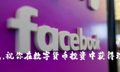 言/言  
轻松玩转Core提币教程：一步一步教你如何在TPWallet上操作！/  
Core提币, TPWallet, 数字货币, 区块链/guanjianci  

引言：为什么选择Core和TPWallet？  
在数字货币的世界中，提币是一个非常重要的操作，无论是为了安全起见，还是为了方便交易。Core作为一种新兴的数字货币，逐渐受到投资者的青睐。而TPWallet则是一个用户友好的数字货币钱包，它支持多种货币的管理和交易，那么如何在TPWallet上顺利提币Core呢？本文将为你详细解析提币的每一步，帮助你轻松完成，甚至让你在操作中感受到乐趣。  

第一步：准备工作  
在进行Core提币之前，你需要先确保以下几点：  
ul  
listrong安装TPWallet：/strong如果你还没有下载TPWallet，可以前往官网下载并安装，支持多种操作系统。/li  
listrong备份恢复文件：/strong确保你的钱包有备份，以防万一。备份文件一般是在你第一次设置TPWallet时就生成的。/li  
listrong充足的余额：/strong确保你的TPWallet中有足够的Core余额用于提币，另外还需要考虑到网络费用。/li  
/ul  

第二步：登陆你的TPWallet  
根据你的设备类型，打开TPWallet应用。输入你的密码，点击“登录”。注意，密码一定要输入正确，若输入错误则可能会导致账户暂时锁定。  

第三步：找到Core币种  
登录后，你会进入TPWallet的主界面。在“资产”或“钱包”选项中，找到“Core”币种。在这里，你可以查看到你的Core余额和交易记录。  

第四步：选择提币  
在Core余额界面，寻找“提币”或“转账”按钮。点击后，系统会提示你填写提币的相关信息。  

第五步：填写提币信息  
提币需要填写以下信息：  
ul  
listrong收款地址：/strong确保收款地址的准确性，这是至关重要的。如果输入了错误的地址，资金将无法找回。/li  
listrong提币数量：/strong输入你想要提取的Core数量，根据需要填写。/li  
listrong备注信息：/strong可选项，如果你想添加一些备注，可以在此处填写。/li  
/ul  

第六步：确认交易  
在核对信息无误之后，点击“确认”按钮。此时，TPWallet会提示你确认交易信息，以免因为误操作造成损失。  

第七步：输入密码  
为了保护你的资产安全，系统会要求你输入TPWallet的登录密码，以验证身份。这是一个重要的安全措施，不可忽视。  

第八步：交易完成  
输入密码后，点击“提交”即可完成操作。系统会显示交易状态，通常会显示“处理中”。一旦交易完成，你会收到一个确认通知，资金将会发送到你输入的收款地址。  

常见问题解答  

可能相关问题一：提币需要多久？  
提币时间因网络负载而异，通常在几分钟到几小时不等。如果网络繁忙，提币可能会有所延迟。建议在提币后定期检查交易状态，可以在TPWallet或区块链浏览器中查看你的交易是否成功。如果你遇到异常情况，可以及时联系TPWallet的客服寻求帮助。  

可能相关问题二：如何确保提币安全？  
提币安全是非常重要的，以下是一些确保提币安全的方法：  
ul  
listrong双重验证：/strong如果TPWallet提供双重验证功能，请务必开启，这能为你的账户增加一层保护。/li  
listrong定期更换密码：/strong定期更改账户密码，确保密码的强度。避免使用简单的密码。/li  
listrong备份私钥：/strong对私钥进行备份并保存在安全的地方。切勿将私钥与他人分享。/li  
/ul  

总结：掌握提币技巧，轻松玩转数字货币  
提币看似复杂，其实只要按照步骤操作，就能轻松上手。在TPWallet上提取Core币种的过程也能让你更深入了解数字货币的运作。希望本文能帮助你解决提币的困惑，祝你在数字货币投资中获得理想的回报！  
