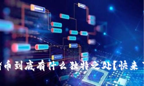 虚拟存储币到底有什么独特之处？快来了解一下！
