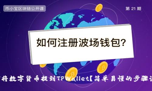 如何将数字货币提到TPWallet？简单易懂的步骤讲解！