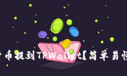 如何将数字货币提到TPWallet？简单易懂的步骤讲解！