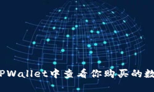 如何在TPWallet中查看你购买的数字货币？