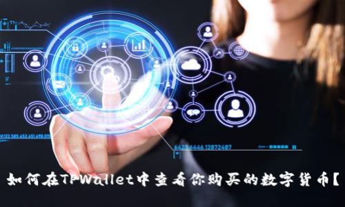如何在TPWallet中查看你购买的数字货币？