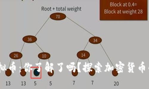 NVL虚拟币：你了解了吗？探索加密货币的未来！