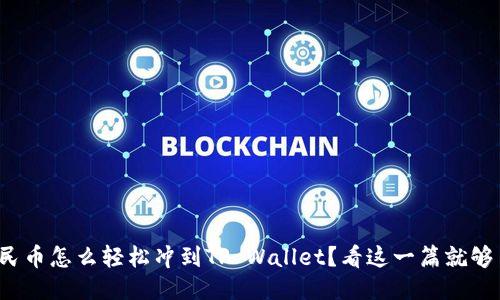 人民币怎么轻松冲到TP Wallet？看这一篇就够了！