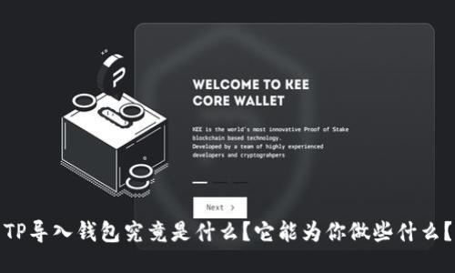 TP导入钱包究竟是什么？它能为你做些什么？