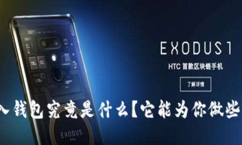TP导入钱包究竟是什么？它能为你做些什么？
