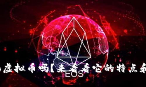 你了解Amino虚拟币吗？来看看它的特点和投资潜力吧！