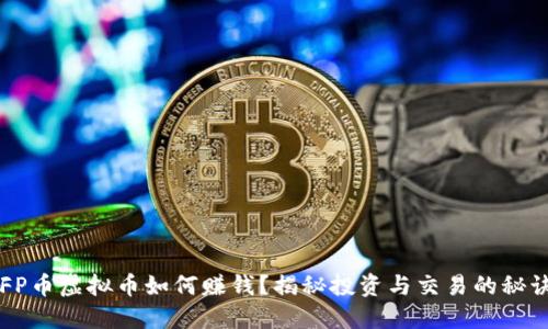 VFP币虚拟币如何赚钱？揭秘投资与交易的秘诀！
