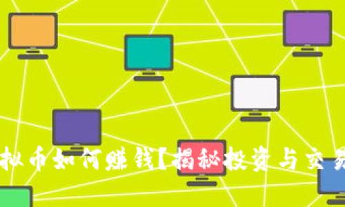 VFP币虚拟币如何赚钱？揭秘投资与交易的秘诀！