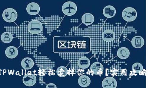 如何从TPWallet轻松卖掉你的币？实用攻略随你来！