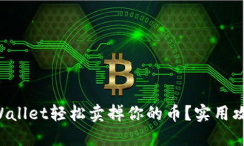 如何从TPWallet轻松卖掉你的币？实用攻略随你来！