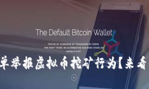 无锡市民如何简单举报虚拟币挖矿行为？来看看这些关键步骤！