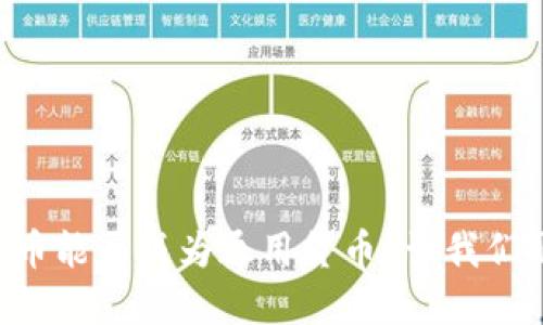 虚拟币能否成为通用货币？让我们聊聊！