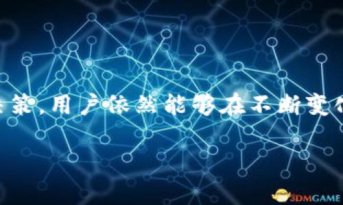   “TPWallet下架DeFi数据，用户该如何应对？” / 
 guanjianci TPWallet, DeFi, 数字钱包, 加密货币 /guanjianci 

引言
在快速发展的加密货币世界中，数字钱包的功能和服务也在不断进化。而作为一个广受欢迎的数字钱包，TPWallet最近的一项决定引发了广泛的讨论：它下架了部分DeFi数据。这个消息不仅让许多用户感到困惑，也引发了大家对未来数字资产管理的深思。在这篇文章里，我们将深入探讨这一决定的影响，以及用户应该如何应对这一变化。

什么是TPWallet及其背景
TPWallet是一款多功能的数字钱包，旨在为用户提供安全便捷的加密资产存储和交易服务。近年来，随着DeFi（去中心化金融）的崛起，TPWallet积极整合了多个DeFi项目，为用户提供丰富的投资选择。通过TPWallet，用户可以方便地参与流动性挖矿、借贷、交易等活动，进一步扩大自己的资产组合。然而，随着市场变化和用户需求的多元化，TPWallet的策略也在不断调整。

TPWallet下架DeFi数据的原因分析
1. **安全风险**：DeFi领域虽然吸引了大量投资，但其中也充满了安全隐患。由于TPWallet致力于保护用户资产安全，可能决定下架一些存在安全漏洞或不稳定风险的项目，以降低潜在损失。
2. **用户需求变化**：随着市场的变化，用户对DeFi服务的需求也在不断变化。如果某些DeFi功能的使用频率降低，TPWallet可能会出于用户体验的考虑，调整其产品目录。
3. **合规性问题**：各国对加密货币的监管政策也在不断演进，TPWallet需要确保其服务合规。如果某些DeFi项目因政策风险而受到影响，钱包方可能会选择暂时下架这些服务。

TPWallet下架DeFi数据的影响
用户下架DeFi数据，该如何应对？这不仅关乎用户的资产，更涉及到用户对整个DeFi生态的看法和态度。

用户资产的影响
对于经常使用TPWallet参与DeFi项目的用户来说，下架意味着他们无法直接访问某些流动性池或获得特定的代币。这可能导致他们的资产流动性下降，影响交易决策。

如何应对变化
1. **寻找替代方案**：用户可以探索其他数字钱包或DeFi平台，寻找适合自己的投资产品。有许多市场上的替代品提供了各式各样的服务。
2. **风险评估**：用户应该重新评估自身的投资组合，分析哪些项目仍具有吸引力，哪些则是需要及时退出的。定期审视资产配置，有助于更好地掌控风险。

加密市场的未来发展
TPWallet的决定凸显了加密市场的不断演进。未来，可能会有更多数字钱包采取类似措施，以应对快速变化的市场需求与合规压力。

相关问题一：DeFi会在未来继续崛起吗？
尽管面临挑战，DeFi仍有很大的发展空间。随着技术的成熟和更安全、合规的解决方案的出现，去中心化金融有望吸引更多的用户和投资。未来可能会出现新的应用场景，进一步推动DeFi的增长。

相关问题二：用户如何保证自己的资产安全？
用户可以采取以下几种方式来提高自身的资产安全：
1. **多钱包策略**：将资产分散存放在多个钱包中，降低单一平台出现问题导致的资产损失风险。
2. **定期备份**：定期备份钱包的助记词和密钥，确保在设备丢失或故障时能够恢复资产。
3. **提升安全意识**：了解最新的安全防护知识，警惕钓鱼攻击和恶意软件，保护好自己的私钥。

总结
TPWallet下架DeFi数据的决定，给用户带来了挑战和机会。虽然短期内可能对用户的交易和投资产生影响，但这也促使用户更加关注安全和合规问题。通过正确的策略和决策，用户依然能够在不断变化的市场中找到自己的立足之地。在未来，DeFi市场仍将继续壮大，而数字钱包的服务结构也将不断，以更好地服务于广大用户。

最后，面对加密货币世界的变化，保持敏锐的市场洞察力、灵活的应对能力以及不断提升的安全意识，才是投资者在这个充满机遇与挑战的领域中立足之本。