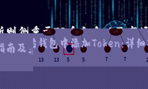   “从零开始了解虚拟币TP，快来看看它为何如此火爆！” / 

 guanjianci 虚拟币, TP币, 加密货币, 投资指南 /guanjianci 

什么是虚拟币TP？
在当今热衷于数字货币的投资者中，虚拟币TP（Tokenized Principle）吸引了不少目光。TP币是区块链技术下的一种加密货币，由于其为新兴市场带来了许多新的投资机会，越来越多的人开始关注这种货币的动向和潜在价值。TP币到底是什么，它又为何能迅速崛起，成为众多投资者热议的焦点呢？

TP币的基本概念
首先，TP币是利用区块链技术发行的虚拟货币，主要用于支持去中心化金融（DeFi）和其他诸如非同质化代币（NFT）等应用。通过智能合约，TP币促进了各种交易和服务，让用户享受到了更加高效安全的金融体验。
简单来说，TP币就像是数字世界中的现金。它具有去中心化、匿名性、便捷性等特点，使用户可以在没有传统金融机构的介入下，自由贸易和投资。这种去中心化的特性，也吸引了大量希望实现个人财务自由的用户。

TP币为何受欢迎？
关于TP币受欢迎的原因，首先，它基于区块链技术，具有透明、 immutable的特点。每一笔交易都会被记录在区块链上，确保了信息的可靠性。此外，TP币还承诺安全性，使得用户能够在不担忧资金安全的前提下进行交易。加上TP在一些新兴市场进行了一系列的营销策略，让更多人了解并投资这种虚拟资产。

TP币的实际应用
TP币的实际应用范围也在不断扩大。无论是在去中心化金融领域，还是在传统产业，TP币都有着广泛的应用场景。比如，许多去中心化金融平台开始采用TP币作为激励机制，促进用户参与。此外，也有一些电商平台和服务提供商开始接受TP币作为支付方式，使得用户能够使用这种虚拟货币进行购买。

如何购买TP币？
对于许多希望进入虚拟币市场的投资者来说，购买TP币是一个重要的步骤。购买TP币的步骤通常包括：选择一个合适的加密货币交易所，注册并验证账户，选择支付方式，最后购买TP币。需要注意的是，选择合适的交易所至关重要，用户应该优先考虑安全性、流动性及平台的声誉。

TP币投资的风险与回报
尽管TP币的前景似乎十分光明，但任何投资都有风险。TP币的价格受多种因素的影响，包括市场情绪、融资情况、监管政策等。此外，市场波动性大，短期内价格大幅波动是常态。因此，在投资TP币时，建议大家务必进行充分的调研，并合理配置自己的投资组合。

虚拟币TP与其他币种的对比
与比特币、以太坊等已经建立了广泛受众的币种相比，TP币虽然起步较晚，但它在某些方面仍有明显优势。首先，TP币的交易确认速度相对较快，能够更好地满足用户实时交易的需求。其次，TP币的使用场景更加多样化，不仅限于金融领域，也开始逐步渗透到其它的生活和工作场景。这种可扩展性无疑提高了TP币的投资价值。

未来的TP币
随着区块链技术的不断发展，TP币的未来充满了无限可能性。越来越多的企业和个人开始接受和使用TP币，这种趋势无疑将推动TP币的升值。此外，随着金融科技的进步，TP币背后的技术不断得到升级，未来的TP币或将在许多新兴场景中大放异彩。

可能相关的问题
TP币的挖矿方式是什么？
虽然市场上有很多用户投资TP币，但挖矿仍然是许多人获取TP币的热门方式之一。TP币采用的是Proof-of-Stake（权益证明）机制，与传统的Proof-of-Work（工作量证明）机制相比，其能耗低，参与门槛相对较低。用户只需持有一定数量的TP币，即可参与网络维护，并获得一定的奖励。这种方式不仅保证了网络的安全性，同时也激励更多用户参与到TP币的生态系统中。

如何判断TP币的市场趋势？
判断TP币市场趋势的方法有很多，常用的包括技术分析和基本面分析。技术分析是通过历史数据和图表来预测未来价格走势，了解市场情绪、请关注价格波动情况、成交量等。而基本面分析则侧重于TP币自身以及市场环境的变化。例如，新的合作伙伴关系、技术更新或市场推广活动可能会影响TP币的需求和价格。同时，跟踪行业动态。技术的发展和政策法规的调整都会对TP币的未来走向产生深远影响。

总结
总之，虚拟币TP凭借其独特的优势和广泛的应用场景，展现了良好的发展前景。然而，在投资任何虚拟币之前，了解其背后的技术、市场趋势、相关风险，以及如何安全有效地进行交易都是非常重要的。通过合理的规划和预警，我们才能更好地把握住虚拟币市场的机会。希望以上关于TP币的详细介绍，能够帮助你在探索这条投资之路时更加从容不迫。