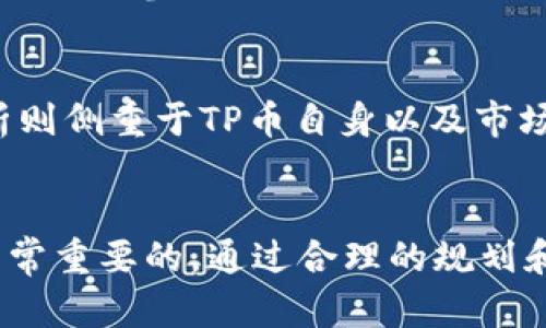  “从零开始了解虚拟币TP，快来看看它为何如此火爆！” / 

 guanjianci 虚拟币, TP币, 加密货币, 投资指南 /guanjianci 

什么是虚拟币TP？
在当今热衷于数字货币的投资者中，虚拟币TP（Tokenized Principle）吸引了不少目光。TP币是区块链技术下的一种加密货币，由于其为新兴市场带来了许多新的投资机会，越来越多的人开始关注这种货币的动向和潜在价值。TP币到底是什么，它又为何能迅速崛起，成为众多投资者热议的焦点呢？

TP币的基本概念
首先，TP币是利用区块链技术发行的虚拟货币，主要用于支持去中心化金融（DeFi）和其他诸如非同质化代币（NFT）等应用。通过智能合约，TP币促进了各种交易和服务，让用户享受到了更加高效安全的金融体验。
简单来说，TP币就像是数字世界中的现金。它具有去中心化、匿名性、便捷性等特点，使用户可以在没有传统金融机构的介入下，自由贸易和投资。这种去中心化的特性，也吸引了大量希望实现个人财务自由的用户。

TP币为何受欢迎？
关于TP币受欢迎的原因，首先，它基于区块链技术，具有透明、 immutable的特点。每一笔交易都会被记录在区块链上，确保了信息的可靠性。此外，TP币还承诺安全性，使得用户能够在不担忧资金安全的前提下进行交易。加上TP在一些新兴市场进行了一系列的营销策略，让更多人了解并投资这种虚拟资产。

TP币的实际应用
TP币的实际应用范围也在不断扩大。无论是在去中心化金融领域，还是在传统产业，TP币都有着广泛的应用场景。比如，许多去中心化金融平台开始采用TP币作为激励机制，促进用户参与。此外，也有一些电商平台和服务提供商开始接受TP币作为支付方式，使得用户能够使用这种虚拟货币进行购买。

如何购买TP币？
对于许多希望进入虚拟币市场的投资者来说，购买TP币是一个重要的步骤。购买TP币的步骤通常包括：选择一个合适的加密货币交易所，注册并验证账户，选择支付方式，最后购买TP币。需要注意的是，选择合适的交易所至关重要，用户应该优先考虑安全性、流动性及平台的声誉。

TP币投资的风险与回报
尽管TP币的前景似乎十分光明，但任何投资都有风险。TP币的价格受多种因素的影响，包括市场情绪、融资情况、监管政策等。此外，市场波动性大，短期内价格大幅波动是常态。因此，在投资TP币时，建议大家务必进行充分的调研，并合理配置自己的投资组合。

虚拟币TP与其他币种的对比
与比特币、以太坊等已经建立了广泛受众的币种相比，TP币虽然起步较晚，但它在某些方面仍有明显优势。首先，TP币的交易确认速度相对较快，能够更好地满足用户实时交易的需求。其次，TP币的使用场景更加多样化，不仅限于金融领域，也开始逐步渗透到其它的生活和工作场景。这种可扩展性无疑提高了TP币的投资价值。

未来的TP币
随着区块链技术的不断发展，TP币的未来充满了无限可能性。越来越多的企业和个人开始接受和使用TP币，这种趋势无疑将推动TP币的升值。此外，随着金融科技的进步，TP币背后的技术不断得到升级，未来的TP币或将在许多新兴场景中大放异彩。

可能相关的问题
TP币的挖矿方式是什么？
虽然市场上有很多用户投资TP币，但挖矿仍然是许多人获取TP币的热门方式之一。TP币采用的是Proof-of-Stake（权益证明）机制，与传统的Proof-of-Work（工作量证明）机制相比，其能耗低，参与门槛相对较低。用户只需持有一定数量的TP币，即可参与网络维护，并获得一定的奖励。这种方式不仅保证了网络的安全性，同时也激励更多用户参与到TP币的生态系统中。

如何判断TP币的市场趋势？
判断TP币市场趋势的方法有很多，常用的包括技术分析和基本面分析。技术分析是通过历史数据和图表来预测未来价格走势，了解市场情绪、请关注价格波动情况、成交量等。而基本面分析则侧重于TP币自身以及市场环境的变化。例如，新的合作伙伴关系、技术更新或市场推广活动可能会影响TP币的需求和价格。同时，跟踪行业动态。技术的发展和政策法规的调整都会对TP币的未来走向产生深远影响。

总结
总之，虚拟币TP凭借其独特的优势和广泛的应用场景，展现了良好的发展前景。然而，在投资任何虚拟币之前，了解其背后的技术、市场趋势、相关风险，以及如何安全有效地进行交易都是非常重要的。通过合理的规划和预警，我们才能更好地把握住虚拟币市场的机会。希望以上关于TP币的详细介绍，能够帮助你在探索这条投资之路时更加从容不迫。