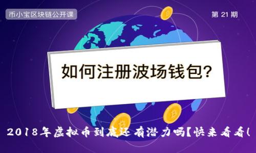 2018年虚拟币到底还有潜力吗？快来看看！