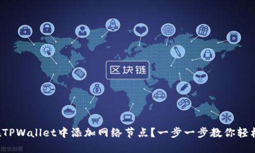 如何在TPWallet中添加网络节点？一步一步教你轻松搞定！