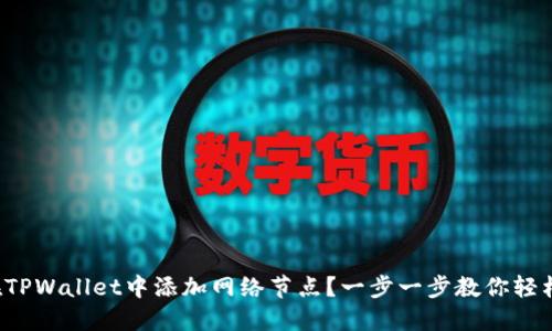 如何在TPWallet中添加网络节点？一步一步教你轻松搞定！
