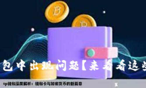 tpwallet打包中出现问题？来看看这些解决办法！