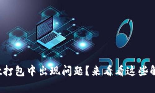 tpwallet打包中出现问题？来看看这些解决办法！