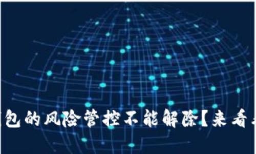 为什么TP钱包的风险管控不能解除？来看看这些原因！