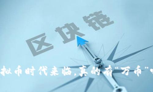 虚拟币时代来临，真的有“万币”吗？