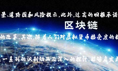 屆主標題虚拟币的讽刺动画：你必须了解的背后故事！/屆主標題

關鍵字虚拟币, 讽刺, 动画, 加密货币/關鍵字

引言：为何虚拟币值得讽刺？
在这个数字化的时代，虚拟币和加密货币如雨后春笋般涌现，吸引了无数投资者的目光。然而，随之而来的泡沫与诈骗案件也层出不穷。讽刺动画通过幽默和夸张的手法，为我们揭示了这个话题背后的深层次问题。为什么虚拟币如此值得讽刺？让我们一起来探讨。

什么是虚拟币？
虚拟币，或称加密货币，是一种使用密码学技术保护交易安全的数字资产。最著名的虚拟币无疑是比特币自2009年诞生以来，引领了一场金融革新。虚拟币不依赖于任何国家的中央银行，而是基于去中心化的区块链技术。这种架构让交易更加透明且不可篡改，但也因为缺乏监管，容易滋生各种投机行为。

虚拟币的现状：繁荣背后的沉淀
近年来，虚拟币市场火爆，市场价值成千上万亿元。然而，随之而来的各种问题也不可忽视。不实的宣传、虚假的项目，甚至以加密货币为幌子的诈骗行为层出不穷。许多投资者由于缺乏了解，轻信了一些虚假的承诺，结果导致血本无归。通过讽刺动画，我们可以更加深刻地认识这一切，提醒自己保持警惕。

动画中的夸张表现：一针见血的嘲讽
许多讽刺动画通过夸张的手法反映现实。例如，有些动画展示了一群“投资者”在像傻瓜一样争相购买毫无价值的虚拟币，结果却发现自己踏入了一个接一个的陷阱。在这些动画中，幽默的夸张成了揭示真相的利器，让人们在哈哈大笑中反思自身的行为。通过这种方式，观众不仅能获得快乐，还能反思自己在虚拟币投资中的盲目性。

常见的讽刺主题：泡沫与贪婪
虚拟币的市场状况往往令人到“泡沫经济”，正因此成为了众多讽刺动画的主要主题。动画中的角色往往被描绘成贪婪且盲目的投资者，他们为了追逐利润而不择手段，最终却发现自己的目标如同泡沫般易碎。在这个过程中，观众不仅仅是在观看一场喜剧，更是在深思熟虑投资所需的理性与冷静。

文化与社会影响：无形的教育
讽刺动画不仅在于幽默，它们还承担着社会教育的职责。通过生动的例子和寓教于乐的方式，这些动漫能够让更多的人关注虚拟币背后的风险。例如，许多动画会展示一些因贪婪而丧失理智的角色，最终的结果却让观众发人深省。无形中，观众也学会了如何谨慎对待虚拟币这个新兴事物。

结论：讽刺动画的真正意义
虚拟币的讽刺动画，不仅仅是几幅卡通图像，它更是我们这一代人对新兴事物的反思与总结。在探讨虚拟币时，我们不应只看表面的繁荣，而应深入剖析其背后的真相。让我们通过这些栩栩如生的动画，携手共进，走向更理性的新金融时代。

相关问题讨论
h4问题一：如何识别虚拟币投资中的骗局？/h4
在虚拟币市场上，识别骗局并非易事，但并非不可能。首先，了解项目背景是至关重要的。靠谱的项目通常会有透明的团队信息和明确的白皮书，仔细阅读项目的愿景、道路图和风险提示。此外，过高的回报承诺往往是诱人的陷阱。尽量在社交媒体上寻找其他投资者的评论，尤其是那些有负面经验的分享。最后，确保在可靠的交易平台进行投资，避免操作不当导致的损失。

h4问题二：虚拟币如何影响未来的金融市场？/h4
虚拟币有可能会对未来的金融市场产生深远的影响。首先，它们所使用的区块链技术为交易带来了前所未有的透明度与安全性，这可能会逐步推动传统金融机构的改革。其次，随着人们对虚拟货币接受度的提高，可能会出现更加多元的金融产品，这将会提供更多的投资机会。同时，国家和机构也在逐步探索如何监管这一新兴领域，以保护投资者权益并维护市场稳定。

结束语：让我们一起警惕与成长
虚拟币的壮大也带来了不少陋习与诱惑。我们不应仅仅把目光放在短期的利益上，更要透过虚拟币所呈现的各种表象，深入思考其潜藏的风险与机会。希望通过这一系列的讽刺动画及深入的探讨，能够启发更多人保持理性，对未来的金融趋势保持警觉，拥抱变化，同时不失理智。