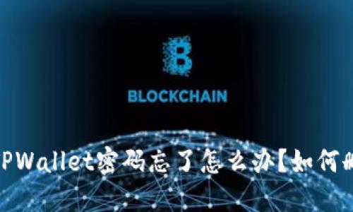 bianotiTPWallet密码忘了怎么办？如何删除账户？