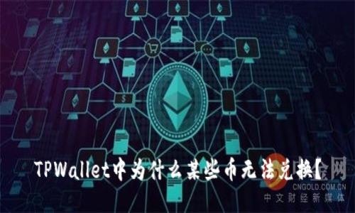 TPWallet中为什么某些币无法兑换？
