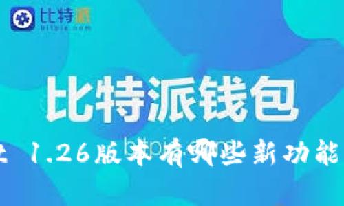 你知道tpwallet 1.26版本有哪些新功能吗？快来看看吧！
