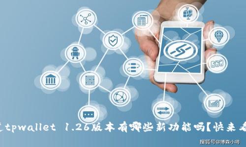 你知道tpwallet 1.26版本有哪些新功能吗？快来看看吧！