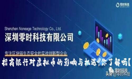 招商银行对虚拟币的影响与机遇，你了解吗？