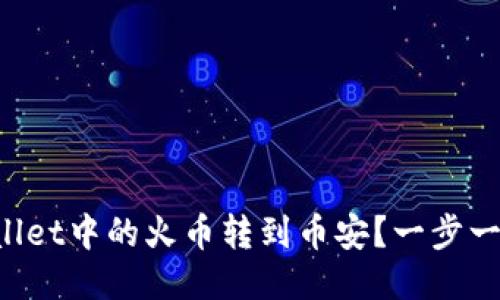 如何将TPWallet中的火币转到币安？一步一步教你操作！