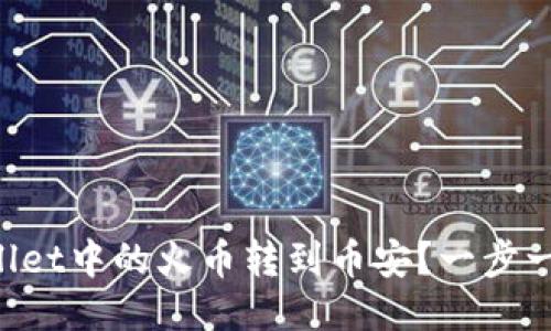 如何将TPWallet中的火币转到币安？一步一步教你操作！
