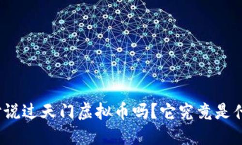 你听说过天门虚拟币吗？它究竟是什么？