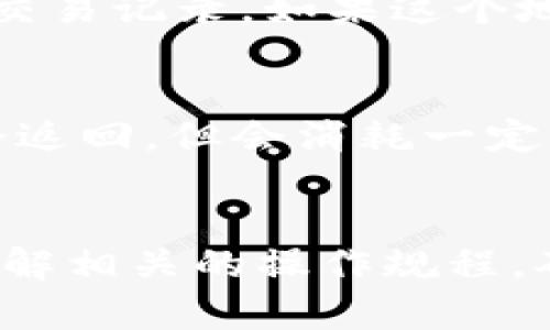 jiaotitpwallet显示到账但未收到钱，这是什么情况？/jiaoti  
tpwallet, 显示到账, 加密货币, 钱包问题/guanjianci  

引言  
在当今数字时代，加密货币和区块链技术蓬勃发展，越来越多的人开始使用数字钱包进行交易。然而，有时交易信息可能会出现不一致，导致用户困惑。例如，你可能会发现tpwallet显示到账，但实际上并未收到货币。这种情况并不少见，也让许多新用户感到无所适从。本文将深入探讨可能导致这一情况的原因，并提供解决方法。  

tpwallet及其功能概述  
tpwallet是一个流行的加密货币钱包，支持多种数字资产的存储和交易。对于许多加密货币用户，tpwallet不仅是存放资产的场所，更是进行区块链交易的重要工具。它的用户界面友好，易于操作，适合不同经验水平的用户。  
tpwallet支持一系列功能，包括数字货币的接收、发送和交易记录查看。用户可以通过它来跟踪资金流动，获取实时的市场信息。但是，随着交易量的增加，用户也可能面临一些技术问题，比如到账显示与实际到账不符。这一现象引发了很多用户的关注，下面将详细分析其可能的原因。  

显示到账但未收到资金的可能原因  
当tpwallet显示到账但未实际收到资金时，可能涉及多种因素。以下是一些可能导致这一问题的原因：  

h4网络延迟问题/h4  
区块链网络是去中心化的，每一笔交易都需要通过网络中的节点进行确认。如果网络繁忙或出现延迟，虽然钱包显示交易已完成，但实际上资金可能尚未在你的账户中体现。比如，比特币和以太坊交易在网络拥堵时，确认时间可能较长。  

h4交易未能完全确认/h4  
在区块链交易中，交易只有在获得足够的确认后才算最终完成。如果你的交易处于待确认状态，钱包可能会误报已到账。在tpwallet中，你可以查看该交易的确认状态，通常需要6个确认才能认为交易正式完成。  

h4错误的接收地址/h4  
如果你在发起交易时输入了错误的接收地址，资金可能会被发送到一个错误的地方。虽然钱包可能会显示交易成功，但你的tpwallet不会收到这些资产。在这种情况下，你可以通过区块链浏览器来追踪交易，确认资金到底被发送到了哪里。  

h4系统故障或更新问题/h4  
任何软件在运行过程中都有可能出现故障。tpwallet是否在最近进行过更新？在版本更新后，程序可能存在bug或临时故障，导致显示错误。在这种情况下，尝试重新启动钱包或等待软件开发团队发布修复版本。  

h4资金冻结或合规问题/h4  
在某些情况下，由于合规问题，某些交易可能会被平台或钱包机构冻结。这种情况通常与反洗钱（AML）政策和了解你的客户（KYC）原则有关。若tpwallet怀疑交易存在异常，它可能会限制该交易，导致显示到账却未收到资金。这时，联系tpwallet的客服以解锁该问题是明智的选择。  

解决问题的步骤  
一旦你确认tpwallet显示已到账但实际未收到资金，你可以采取以下步骤尝试解决问题：  

h4检查交易状态/h4  
使用区块链浏览器检查交易ID，确认交易是否已完成，以及确认数目是否足够。这样可以帮助你了解交易确实发生了什么。  

h4重启钱包应用/h4  
关闭tpwallet应用并重启，有时系统会更新状态。在重启后，请再次确认账户余额。  

h4更新应用程序/h4  
确保你使用的是最新版的tpwallet，检查应用商店是否有可用的更新。现有版本可能有bug，而新版本通常会提供修复。  

h4联系客服/h4  
如果前面的步骤没有解决问题，建议直接联系客服团队，详细说明情况。他们能提供更专业的技术支持，并帮助你追踪资金。  

预防此类问题的建议  
虽然显示到账但未收到资金的问题可能无法完全避免，但有一些预防措施可以减轻此类问题的风险。  

h4确认接收地址/h4  
每次发送或接收资金时，确保仔细检查地址的正确性。这是避免送错资产的最有效方法之一。  

h4了解网络拥堵情况/h4  
在进行大额交易或在高峰时段进行交易时，了解网络的状况，可以帮助你更好地安排交易，避免不必要的延迟。  

h4定期备份钱包数据/h4  
定期备份你的钱包信息，确保即使出现故障也能快速恢复资金。备份过程简单却极其重要，特别是在资产转换活跃的时候。  

h4关注更新和公告/h4  
定期关注tpwallet的更新和公告，了解最新的功能和可能存在的问题，做好提前应对的准备。  

相关问题探讨  

h41. 如何追踪错误交易地址的资金？/h4  
如果你发现资金发送到了错误的地址，且交易已经被确认，追踪资金的过程将依赖于区块链的透明性。使用区块链浏览器输入交易哈希，查找目标地址的历史记录。通过浏览器，你可以查看余额变化和所有相关交易记录。如果这个地址属于你自己，你可以通过市面上的某些工具尝试恢复，但结果并不一定保证。如果目标地址属于他人，你将无法直接控制或要求资金的归还。在这种情况，需要与接收方沟通，以看是否能够达成退款的共识。  

h42. 交易失败通常有什么表现？/h4  
交易失败通常是在未实名的情况下进行操作或存在网络问题。表现表现为交易未在区块链上确认。你可以在tpwallet中查看每笔交易的状态，确认它们是否显示为“待确认”或“失败”。在一些情况下，交易可能会返回，但会消耗一定的手续费。务必确保在执行重要的高价值交易时，相关信息准确无误，避免丢失资金。  

总结  
tpwallet显示到账但未收到资金的现象可以由多种因素引起，理解这些因素与相应的解决方案将帮助用户更好地管理他们的加密资产。虽然数字货币交易带来了许多便利，但我们也必须在交易时保持警惕，了解相关的操作规程，确保资金的安全与顺利转移。此外，遇到问题时，主动寻求帮助和解决方案是保护自己资产的一种有效方式。希望通过本文的介绍，能帮助你深入了解这一现象，避免将来再次发生类似问题。