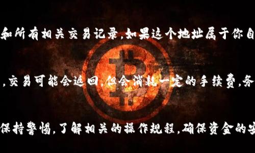 jiaotitpwallet显示到账但未收到钱，这是什么情况？/jiaoti  
tpwallet, 显示到账, 加密货币, 钱包问题/guanjianci  

引言  
在当今数字时代，加密货币和区块链技术蓬勃发展，越来越多的人开始使用数字钱包进行交易。然而，有时交易信息可能会出现不一致，导致用户困惑。例如，你可能会发现tpwallet显示到账，但实际上并未收到货币。这种情况并不少见，也让许多新用户感到无所适从。本文将深入探讨可能导致这一情况的原因，并提供解决方法。  

tpwallet及其功能概述  
tpwallet是一个流行的加密货币钱包，支持多种数字资产的存储和交易。对于许多加密货币用户，tpwallet不仅是存放资产的场所，更是进行区块链交易的重要工具。它的用户界面友好，易于操作，适合不同经验水平的用户。  
tpwallet支持一系列功能，包括数字货币的接收、发送和交易记录查看。用户可以通过它来跟踪资金流动，获取实时的市场信息。但是，随着交易量的增加，用户也可能面临一些技术问题，比如到账显示与实际到账不符。这一现象引发了很多用户的关注，下面将详细分析其可能的原因。  

显示到账但未收到资金的可能原因  
当tpwallet显示到账但未实际收到资金时，可能涉及多种因素。以下是一些可能导致这一问题的原因：  

h4网络延迟问题/h4  
区块链网络是去中心化的，每一笔交易都需要通过网络中的节点进行确认。如果网络繁忙或出现延迟，虽然钱包显示交易已完成，但实际上资金可能尚未在你的账户中体现。比如，比特币和以太坊交易在网络拥堵时，确认时间可能较长。  

h4交易未能完全确认/h4  
在区块链交易中，交易只有在获得足够的确认后才算最终完成。如果你的交易处于待确认状态，钱包可能会误报已到账。在tpwallet中，你可以查看该交易的确认状态，通常需要6个确认才能认为交易正式完成。  

h4错误的接收地址/h4  
如果你在发起交易时输入了错误的接收地址，资金可能会被发送到一个错误的地方。虽然钱包可能会显示交易成功，但你的tpwallet不会收到这些资产。在这种情况下，你可以通过区块链浏览器来追踪交易，确认资金到底被发送到了哪里。  

h4系统故障或更新问题/h4  
任何软件在运行过程中都有可能出现故障。tpwallet是否在最近进行过更新？在版本更新后，程序可能存在bug或临时故障，导致显示错误。在这种情况下，尝试重新启动钱包或等待软件开发团队发布修复版本。  

h4资金冻结或合规问题/h4  
在某些情况下，由于合规问题，某些交易可能会被平台或钱包机构冻结。这种情况通常与反洗钱（AML）政策和了解你的客户（KYC）原则有关。若tpwallet怀疑交易存在异常，它可能会限制该交易，导致显示到账却未收到资金。这时，联系tpwallet的客服以解锁该问题是明智的选择。  

解决问题的步骤  
一旦你确认tpwallet显示已到账但实际未收到资金，你可以采取以下步骤尝试解决问题：  

h4检查交易状态/h4  
使用区块链浏览器检查交易ID，确认交易是否已完成，以及确认数目是否足够。这样可以帮助你了解交易确实发生了什么。  

h4重启钱包应用/h4  
关闭tpwallet应用并重启，有时系统会更新状态。在重启后，请再次确认账户余额。  

h4更新应用程序/h4  
确保你使用的是最新版的tpwallet，检查应用商店是否有可用的更新。现有版本可能有bug，而新版本通常会提供修复。  

h4联系客服/h4  
如果前面的步骤没有解决问题，建议直接联系客服团队，详细说明情况。他们能提供更专业的技术支持，并帮助你追踪资金。  

预防此类问题的建议  
虽然显示到账但未收到资金的问题可能无法完全避免，但有一些预防措施可以减轻此类问题的风险。  

h4确认接收地址/h4  
每次发送或接收资金时，确保仔细检查地址的正确性。这是避免送错资产的最有效方法之一。  

h4了解网络拥堵情况/h4  
在进行大额交易或在高峰时段进行交易时，了解网络的状况，可以帮助你更好地安排交易，避免不必要的延迟。  

h4定期备份钱包数据/h4  
定期备份你的钱包信息，确保即使出现故障也能快速恢复资金。备份过程简单却极其重要，特别是在资产转换活跃的时候。  

h4关注更新和公告/h4  
定期关注tpwallet的更新和公告，了解最新的功能和可能存在的问题，做好提前应对的准备。  

相关问题探讨  

h41. 如何追踪错误交易地址的资金？/h4  
如果你发现资金发送到了错误的地址，且交易已经被确认，追踪资金的过程将依赖于区块链的透明性。使用区块链浏览器输入交易哈希，查找目标地址的历史记录。通过浏览器，你可以查看余额变化和所有相关交易记录。如果这个地址属于你自己，你可以通过市面上的某些工具尝试恢复，但结果并不一定保证。如果目标地址属于他人，你将无法直接控制或要求资金的归还。在这种情况，需要与接收方沟通，以看是否能够达成退款的共识。  

h42. 交易失败通常有什么表现？/h4  
交易失败通常是在未实名的情况下进行操作或存在网络问题。表现表现为交易未在区块链上确认。你可以在tpwallet中查看每笔交易的状态，确认它们是否显示为“待确认”或“失败”。在一些情况下，交易可能会返回，但会消耗一定的手续费。务必确保在执行重要的高价值交易时，相关信息准确无误，避免丢失资金。  

总结  
tpwallet显示到账但未收到资金的现象可以由多种因素引起，理解这些因素与相应的解决方案将帮助用户更好地管理他们的加密资产。虽然数字货币交易带来了许多便利，但我们也必须在交易时保持警惕，了解相关的操作规程，确保资金的安全与顺利转移。此外，遇到问题时，主动寻求帮助和解决方案是保护自己资产的一种有效方式。希望通过本文的介绍，能帮助你深入了解这一现象，避免将来再次发生类似问题。